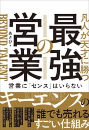 凡人が天才に勝つ最強の営業