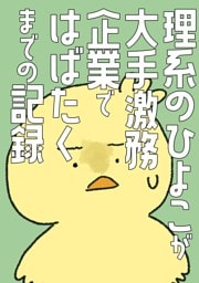 理系のひよこが大手激務企業ではばたくまでの記録