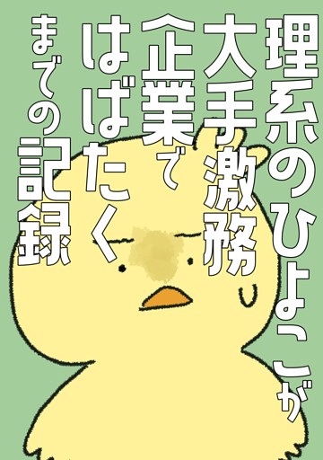理系のひよこが大手激務企業ではばたくまでの記録
