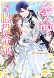 余命わずかの脇役令嬢 3