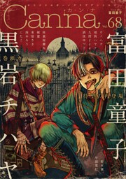 オリジナルボーイズラブアンソロジーCanna Vol.68
