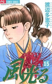 風光る（１５）