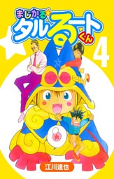まじかる☆タルるートくん 4（ハーパーコリンズ・ジャパン×アルト出版）