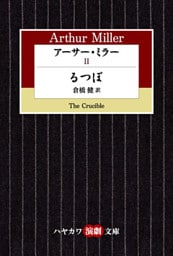 アーサー・ミラーII　るつぼ