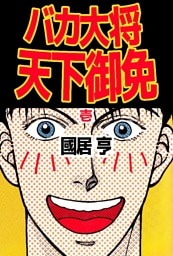バカ大将天下御免 1巻