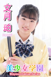 美少女学園　文月珀　Part.77
