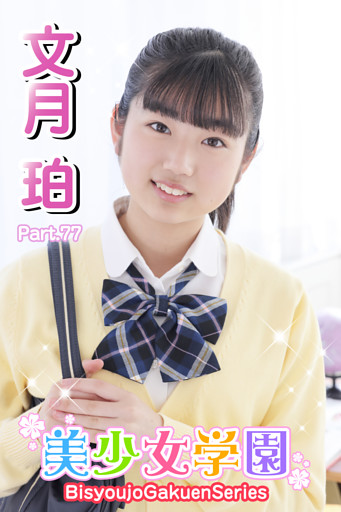 美少女学園　文月珀　Part.77