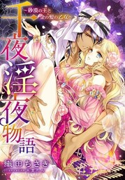 【特別版・電子オリジナル】千夜淫夜物語～砂漠の王と金の髪の乙女～【特典SS×２付】
