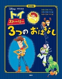 完全版　トイ・ストーリー　３つの　おはなし