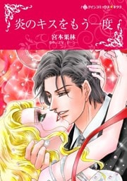 炎のキスをもう一度【分冊】 11巻