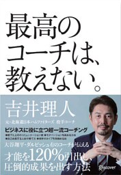 最高のコーチは、教えない。