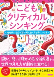 こどもクリティカルシンキング