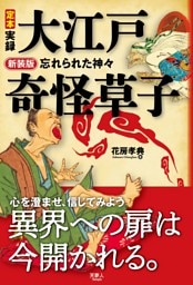 新装版 定本　実録　大江戸奇怪草子　忘れられた神々