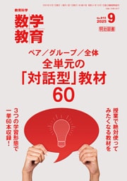 数学教育 2025年09月号 ペア／グループ／全体 全単元の「対話型」教材60