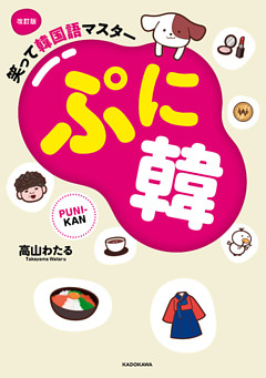 改訂版 笑って韓国語マスター ぷに韓