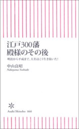 江戸300藩　殿様のその後　明治から平成まで、大名はこう生き抜いた！