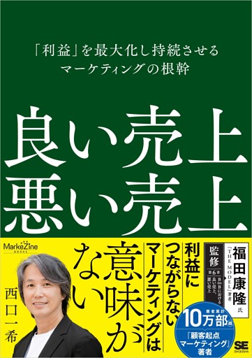 良い売上、悪い売上 「利益」を最大化し持続させるマーケティングの根幹（MarkeZine BOOKS）