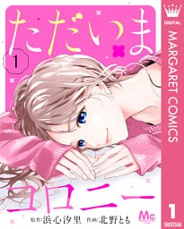 ただいまコロニー