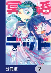 冥婚・オブ・ザ・デッド【分冊版】　7