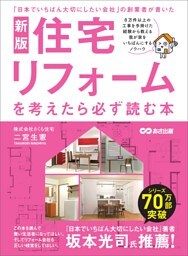 新版　住宅リフォームを考えたら必ず読む本――失敗しないリフォーム会社選びの１０の質問