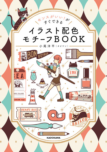 センスがいい！がすぐできる　イラスト配色モチーフBOOK