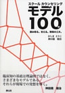 スクールカウンセリングモデル100例　読み取る。支える。現場の工夫。