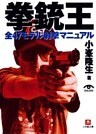 拳銃王 全47モデル射撃マニュアル(小学館文庫)