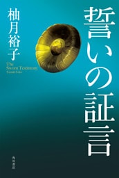 誓いの証言