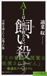 AIは人間を殺さない、飼い殺す全体主義という心地よい檻
