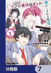 放課後はケンカ最強のギャルに連れこまれる生活　彼女たちに好かれて、僕も最強に！？【分冊版】　7