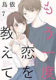 もう一度恋を教えて［ばら売り］第7話［DRUNK！］