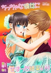 ちっちゃな彼女にせまった結果。 40