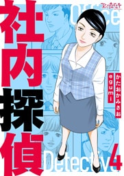 社内探偵【合冊版】（4）