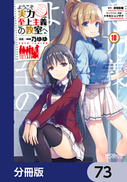 ようこそ実力至上主義の教室へ【分冊版】 73 （一乃ゆゆ 他 | KADOKAWA