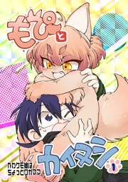 もぴとカイヌシ 1巻 かわケモ娘はちょっとワガママ