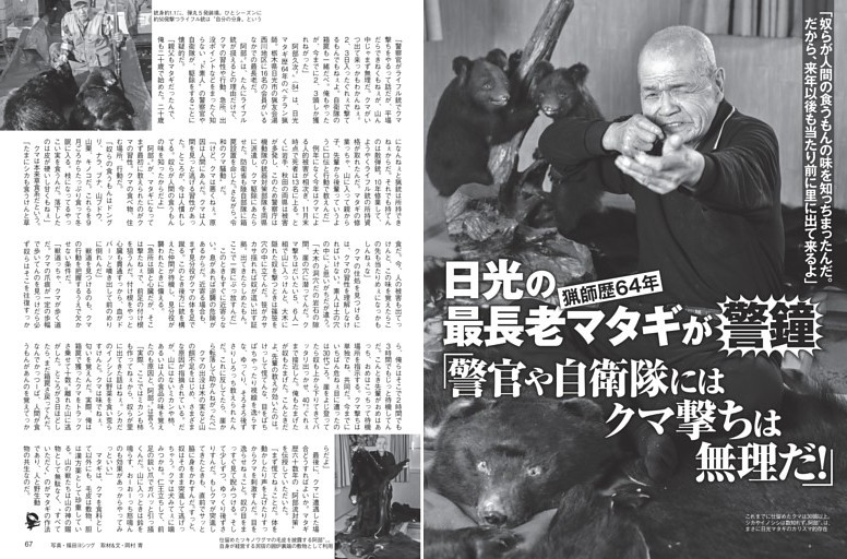 日光の最長老マタギが警鐘「警官にクマ撃ちは無理だ！」