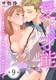 愛される才能 〜イケメン彼氏がささやく情熱、あふれて溺れる私の…〜　第9巻