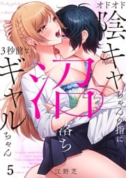 オドオド陰キャちゃんの指に、沼落ち３秒前なギャルちゃん５