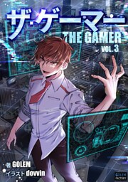 ザ・ゲーマー ３
