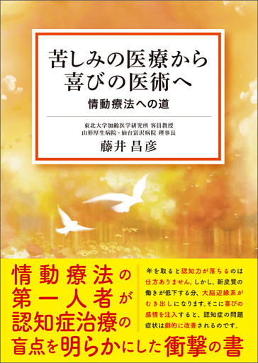 苦しみの医療から喜びの医術へ