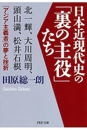 日本近現代史の「裏の主役」たち 北一輝、大川周明、頭山満、松井石根……「アジア主義者」の夢と挫折