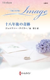 十八年後の奇跡 至福の名作選【ハーレクイン・イマージュ版】