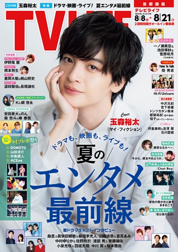TVLIFE 首都圏版 2026年8月21日号
