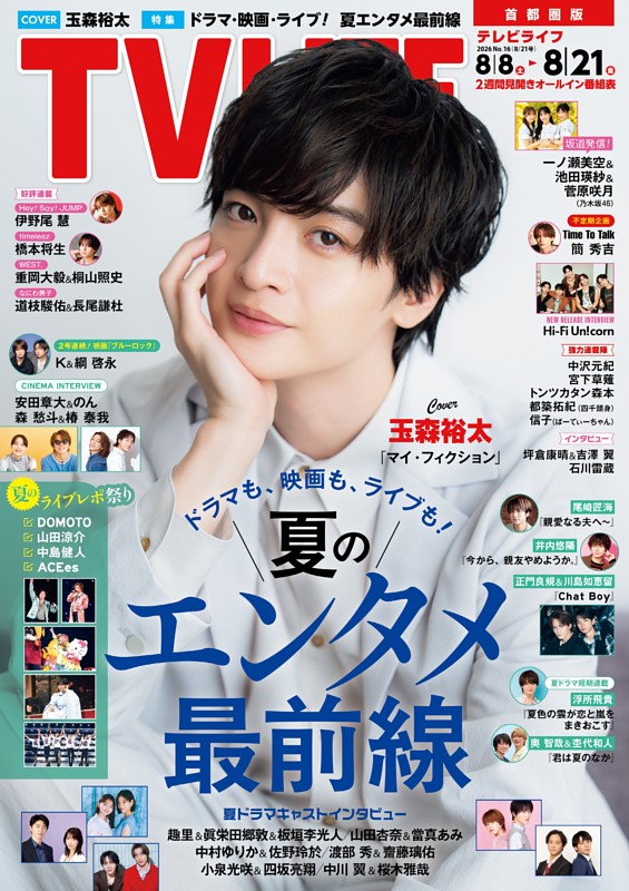 TVLIFE 首都圏版 2026年8月21日号