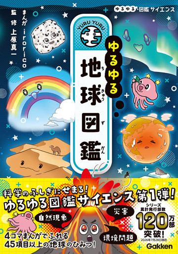 ゆるゆる地球図鑑