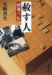 赦す人—団鬼六伝—（新潮文庫）