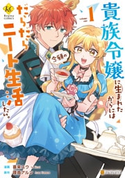 貴族令嬢に生まれたからには念願のだらだらニート生活したい。１