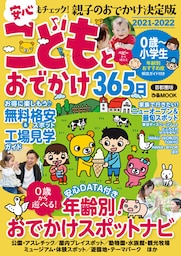 こどもとおでかけ365日　2021-2022　首都圏版