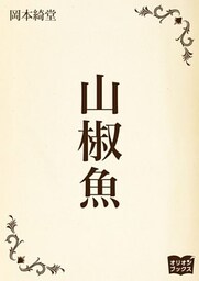 山椒魚