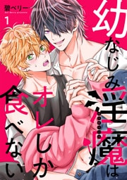 幼なじみ淫魔は俺しか食べない【分冊版】1話